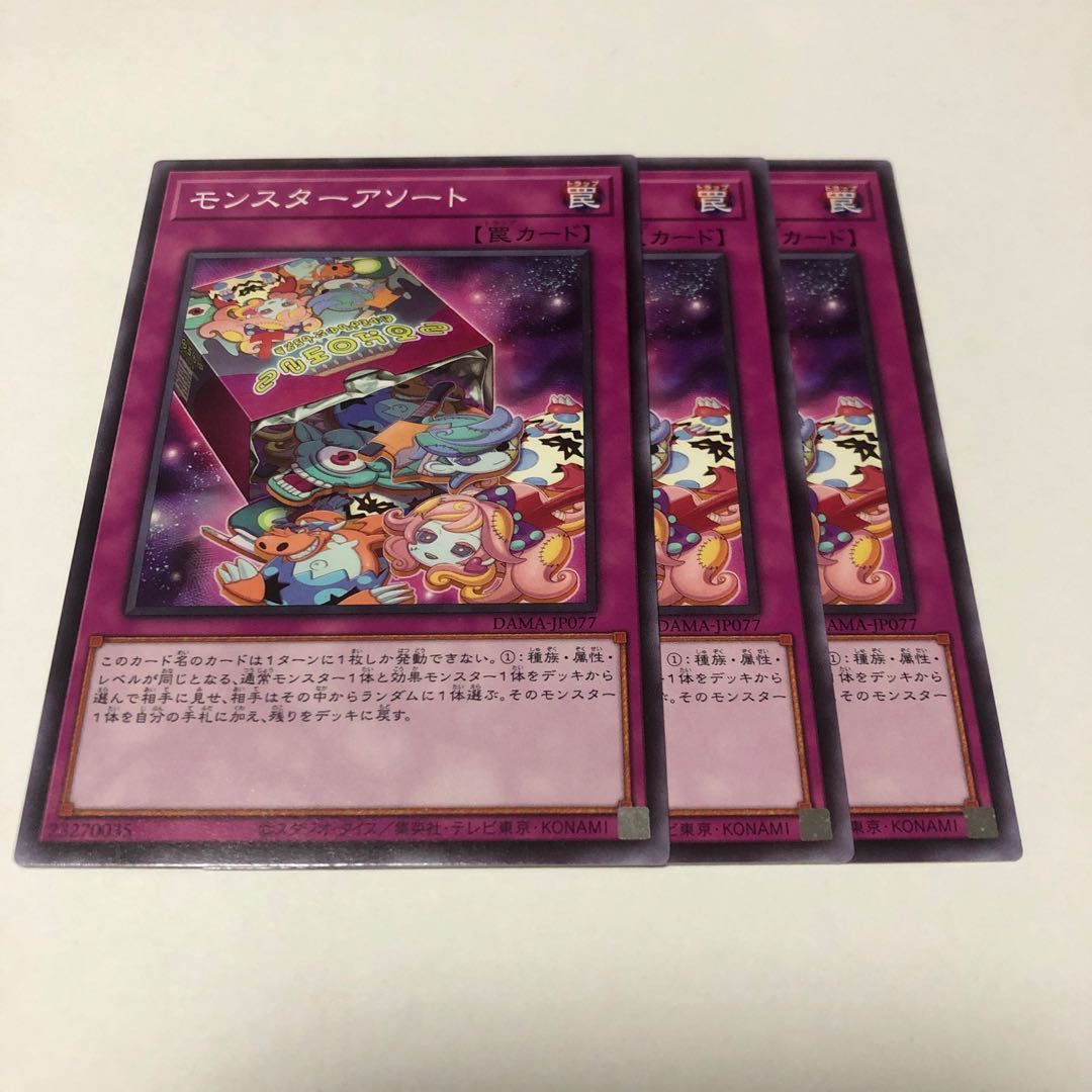 モンスターアソート ノーマル