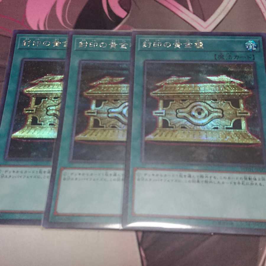 封印の黄金櫃 シークレットレア 3枚