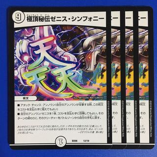 極頂秘伝ゼニス・シンフォニー　4枚セット