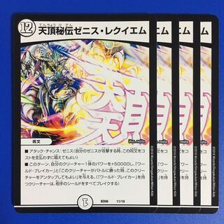 天頂秘伝ゼニス・レクイエム　4枚セット