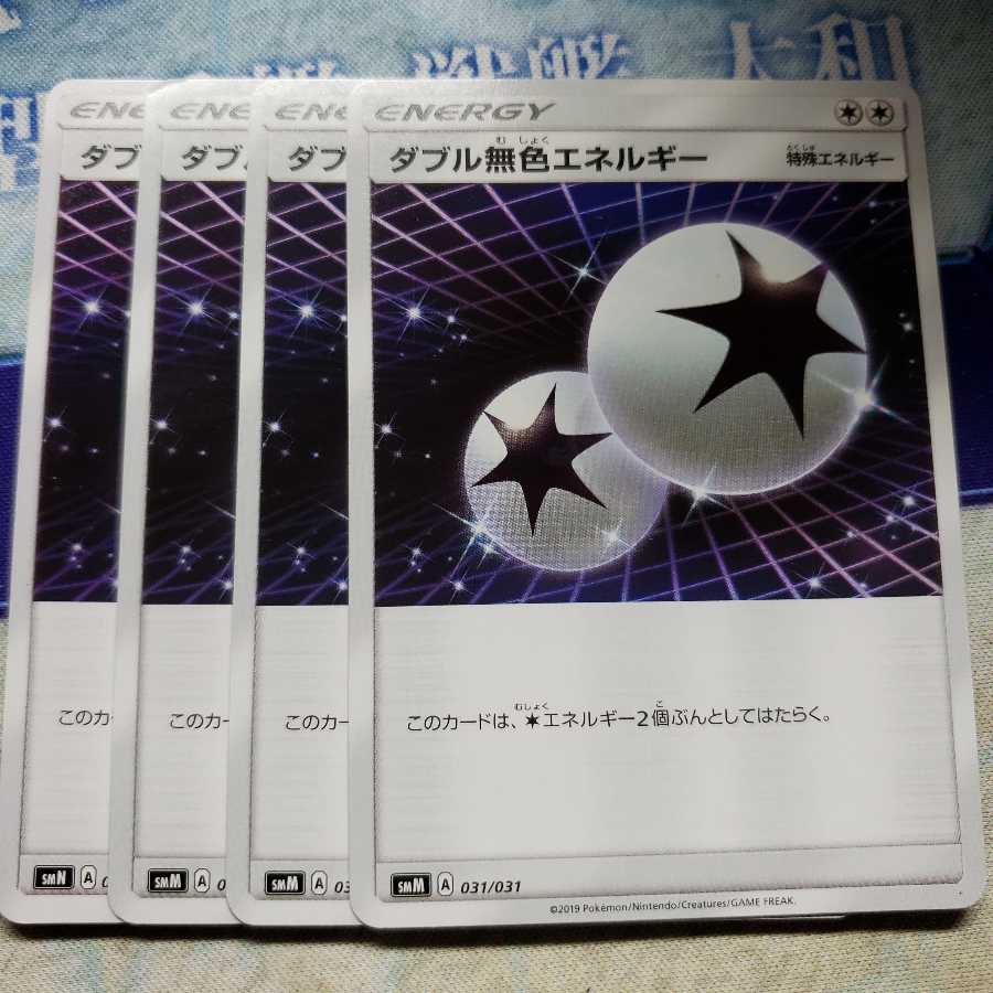 ダブル無色エネルギー