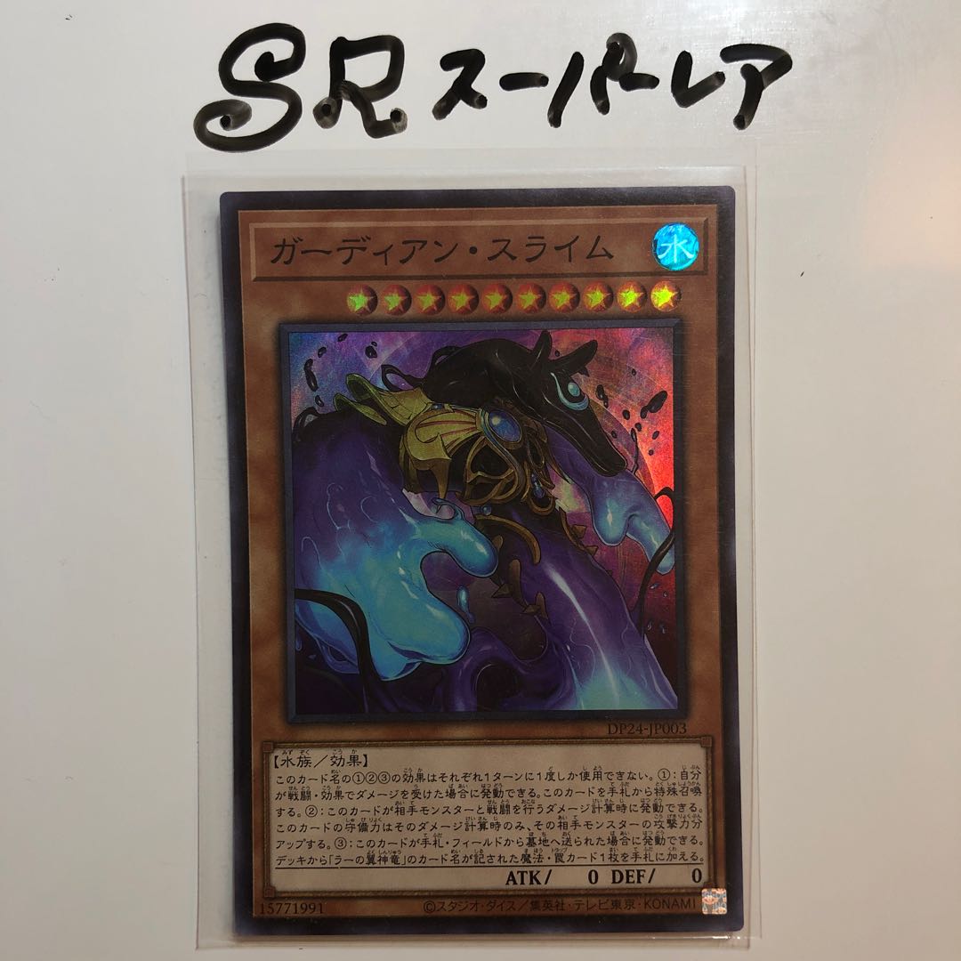 ガーディアン・スライム スーパーレア