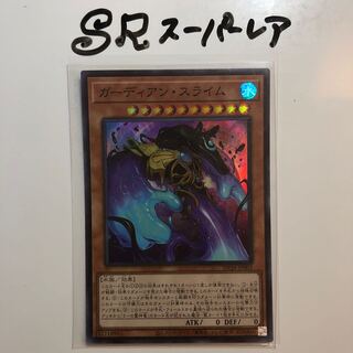 ガーディアン・スライム スーパーレア
