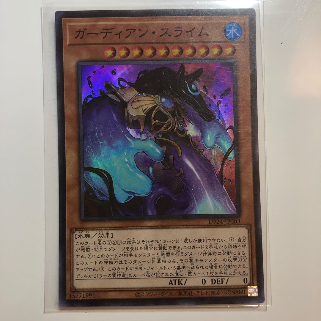 ガーディアン・スライム スーパーレア