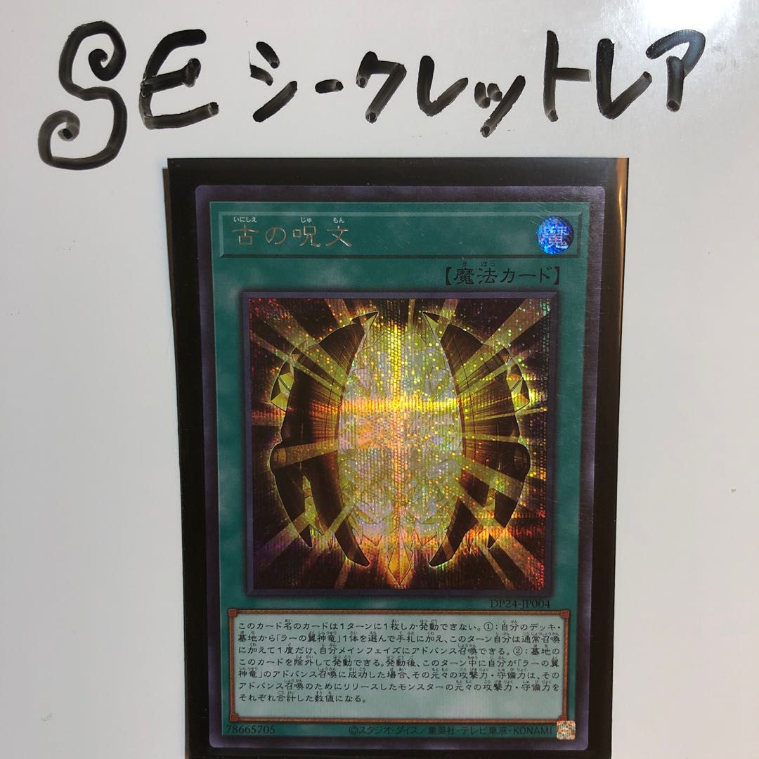 古の呪文 シークレットレア