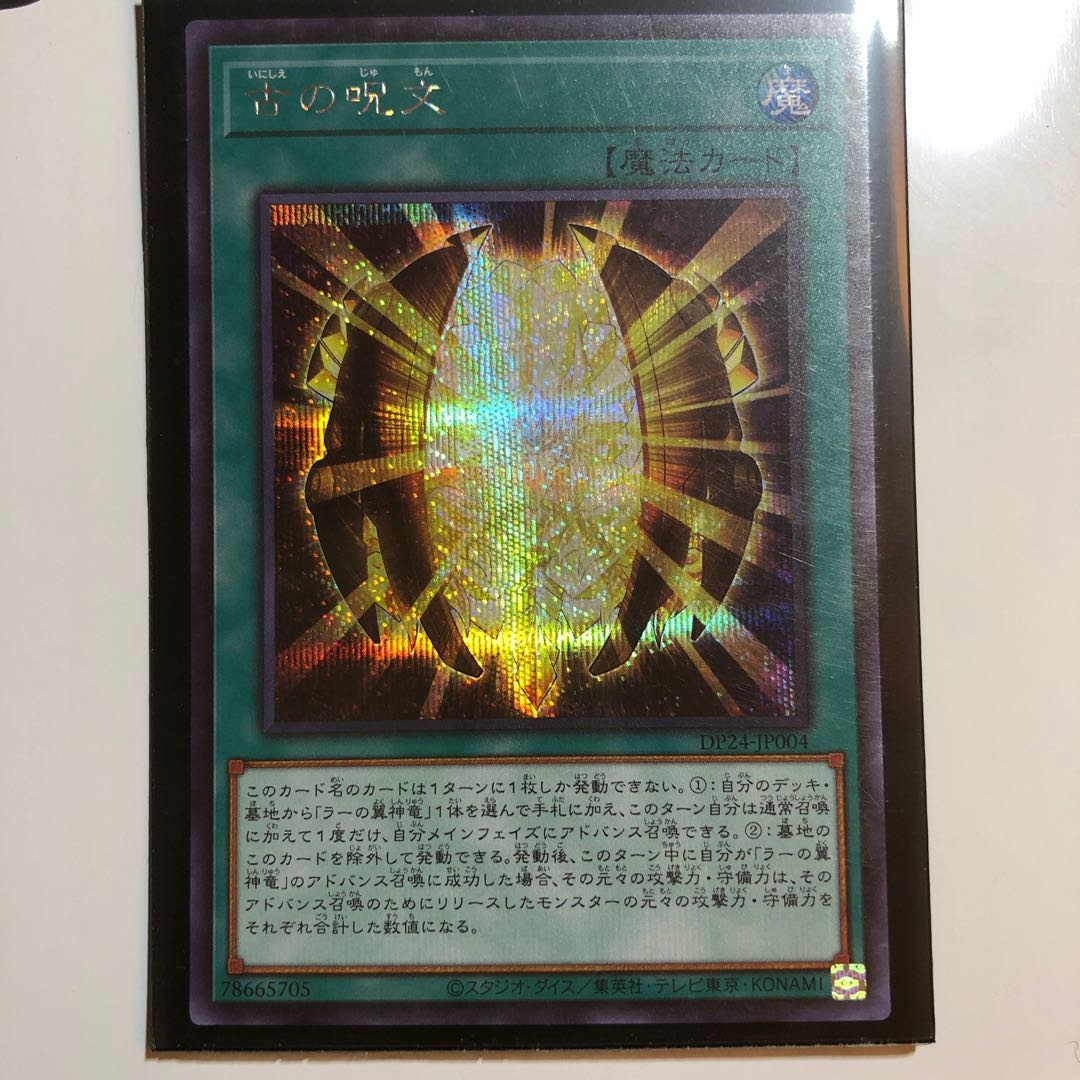 古の呪文 シークレットレア