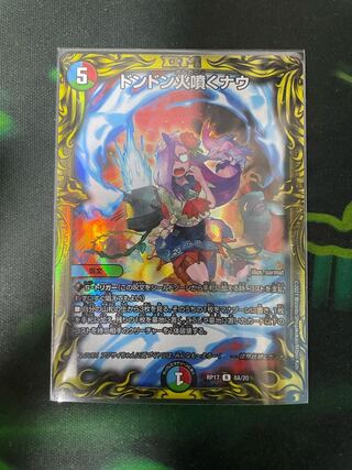 ドンドン火噴くナウ(20thレア仕様)