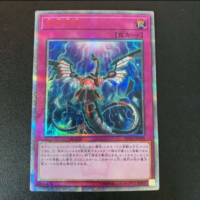 遊戯王　無限泡影　20th  1枚