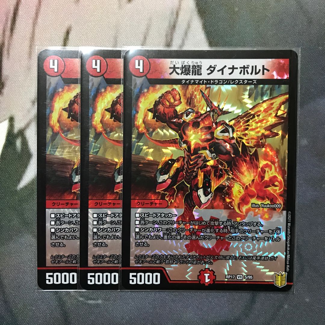 大爆龍 ダイナボルト 3枚