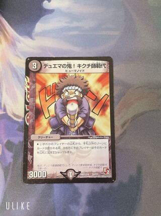 デュエマの鬼!キクチ師範代