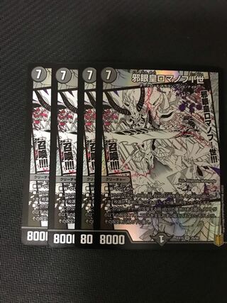 デュエルマスターズ　邪眼皇ロマノフI世　4枚セット
