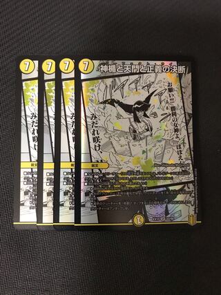 デュエルマスターズ　神楯と天門と正義の決断 4枚セット