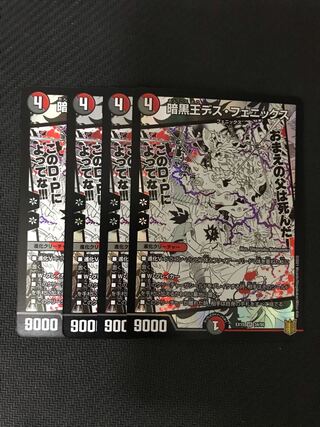 デュエルマスターズ　暗黒王デス・フェニックス　4枚セット