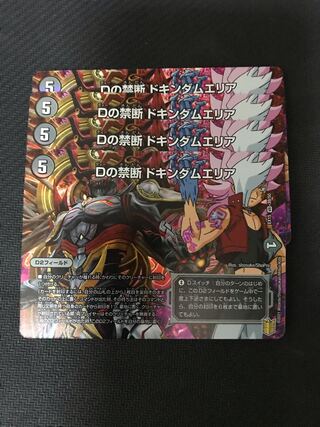 デュエルマスターズ　Dの禁断ドキンダムエリア　4枚セット