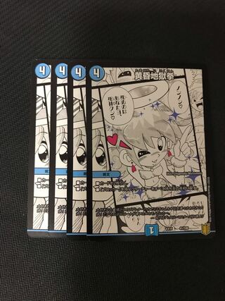 デュエルマスターズ　黄昏地獄拳　4枚セット