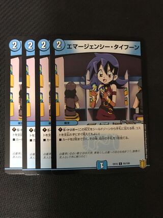 デュエルマスターズ　エマージェンシー・タイフーン　4枚セット