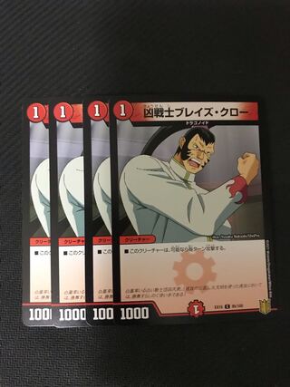 デュエルマスターズ　凶戦士ブレイズ・クロー　4枚セット