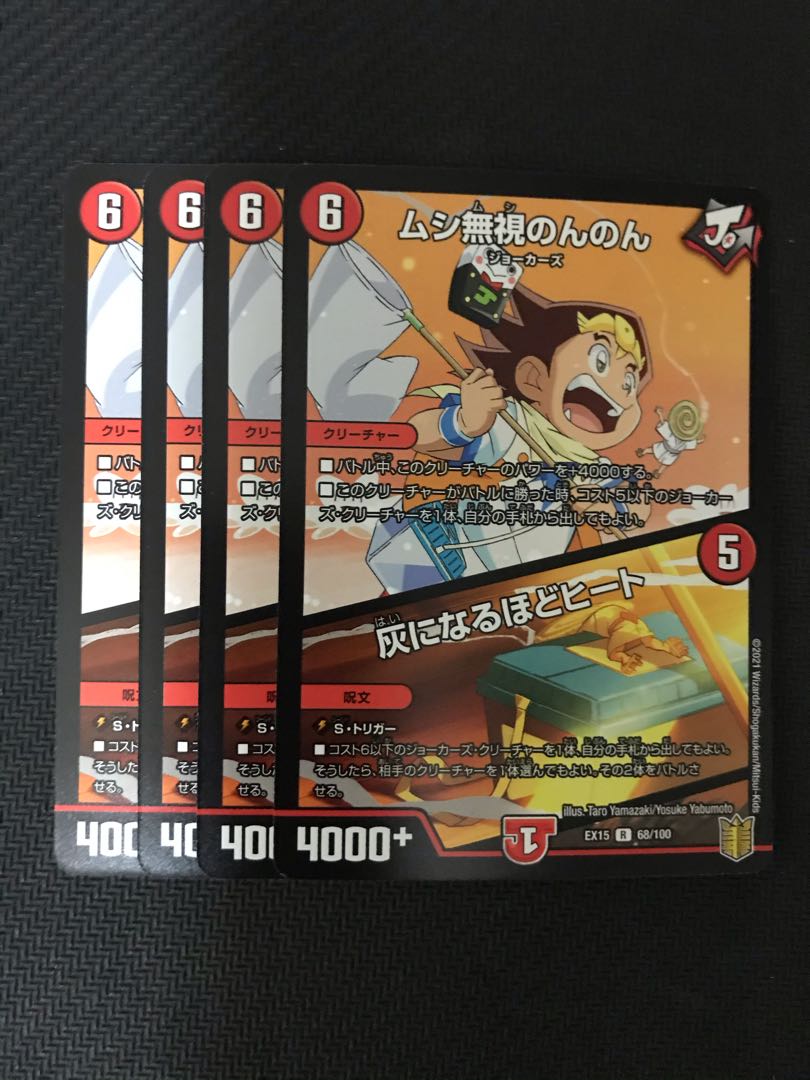 デュエルマスターズ ムシ無視のんのん/灰になるほどヒート 4枚セット