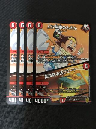 デュエルマスターズ　ムシ無視のんのん/灰になるほどヒート　4枚セット