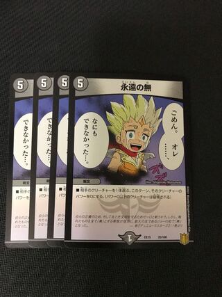 デュエルマスターズ　永遠の無　4枚セット