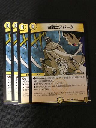 デュエルマスターズ　白騎士スパーク　4枚セット