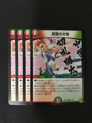 デュエルマスターズ　蒼龍の大地　4枚セット