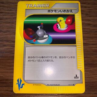 ポケモンいれかえ　1ed