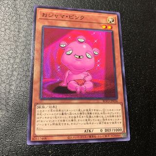 おジャマ・ピンク ノーマルレア