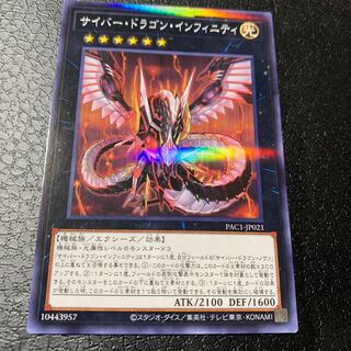 サイバー・ドラゴン・インフィニティ パラレル ノーマル