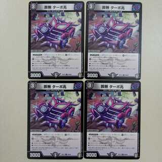 罪無 ターボ兆 C