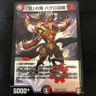 「貪」の鬼 バクロ法師 VR