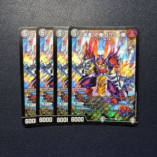 「非道」の鬼 ゴウケン齋 4枚