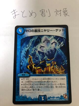 ゼロの裏技ニヤリー・ゲット