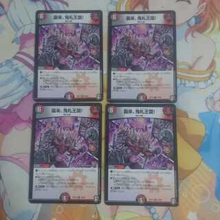 襲来、鬼札王国!