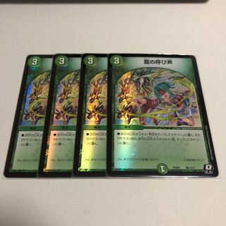 龍の呼び声　4枚