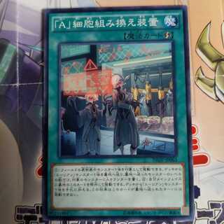 「A」細胞組み換え装置