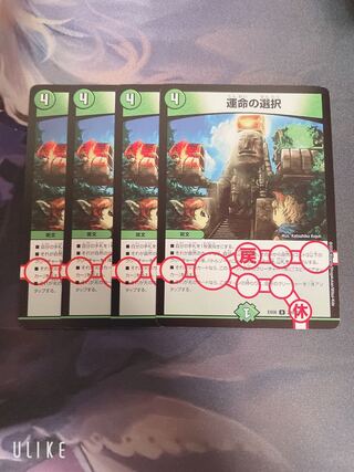 運命の選択(通常) 4枚