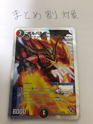 ボルバルザーク・エクス