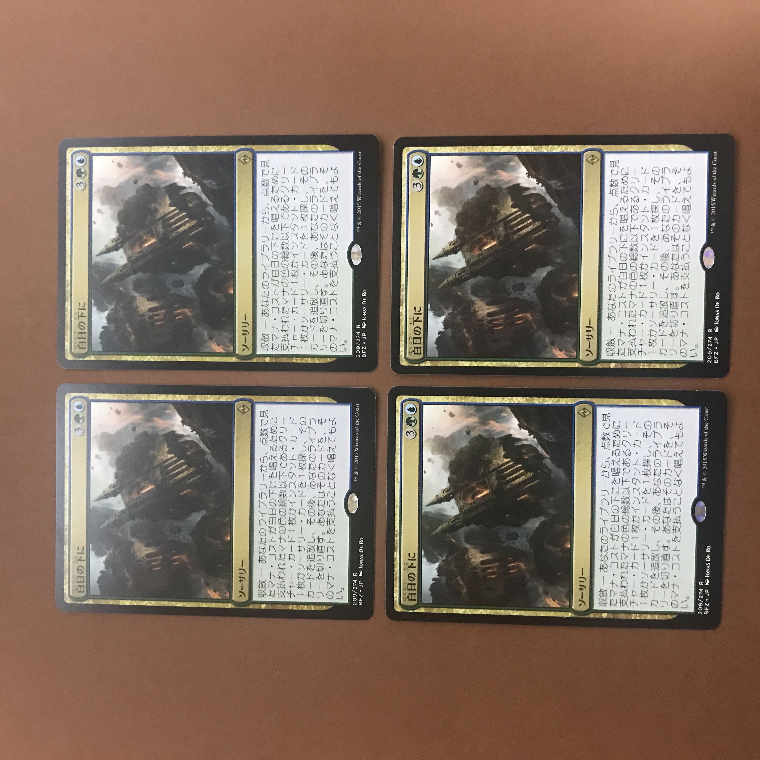 白日の下に　4枚