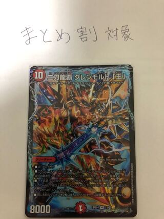 二刀龍覇 グレンモルト「王」