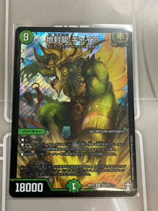 地封龍 ギャイア SR