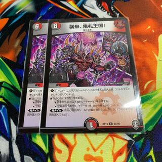 襲来、鬼札王国!