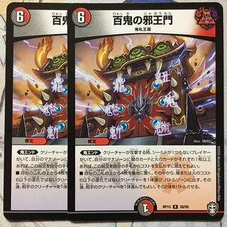 デュエマ R 百鬼の邪王門 2枚　デュエルマスターズ