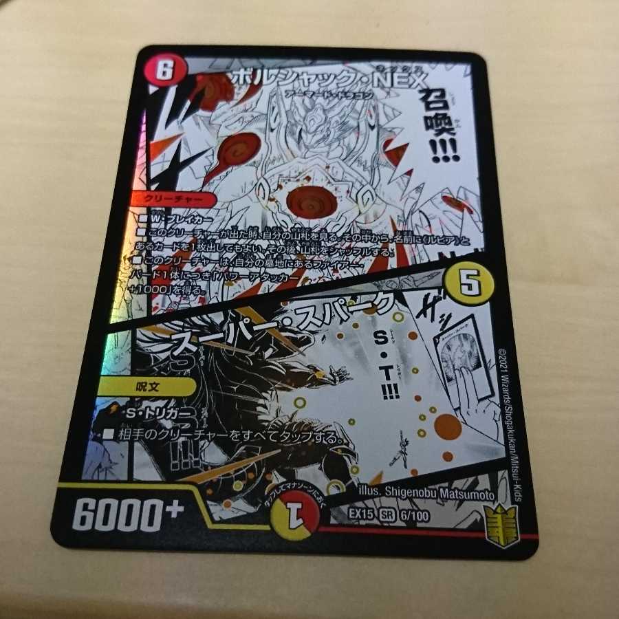 ボルシャック・NEX/スーパー・スパーク