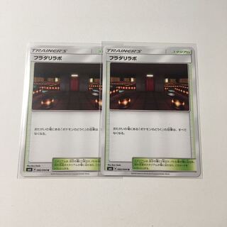 フラダリラボ 2枚セット ポケカ