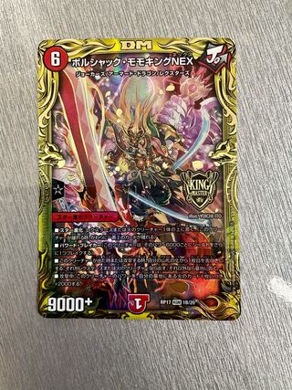 ボルシャック・モモキングNEX(20thSPレア仕様)