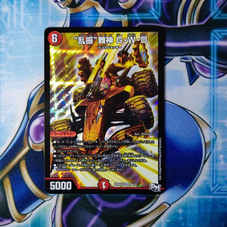 “乱振”舞神 G・W・D