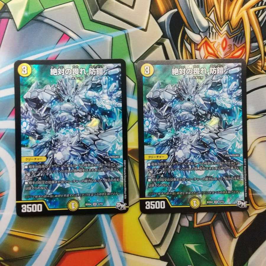 絶対の畏れ 防鎧