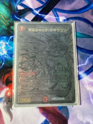 ボルシャック・ドギラゴン