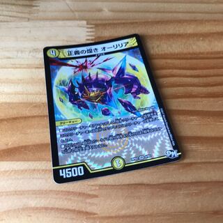 正義の煌き オーリリア